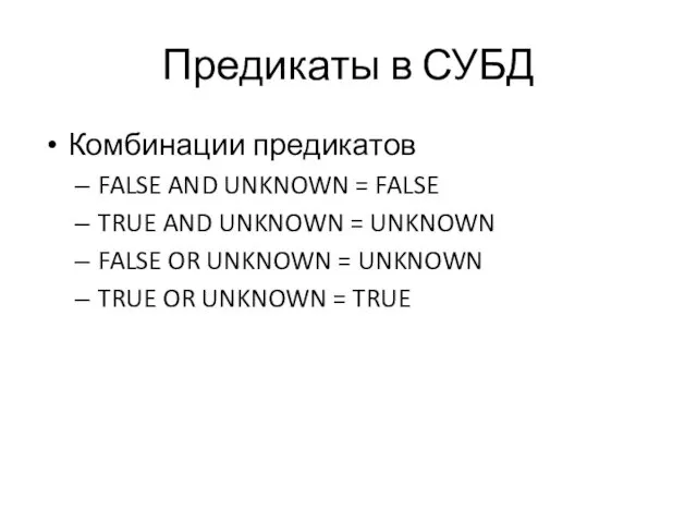 Предикаты в СУБД Комбинации предикатов FALSE AND UNKNOWN = FALSE