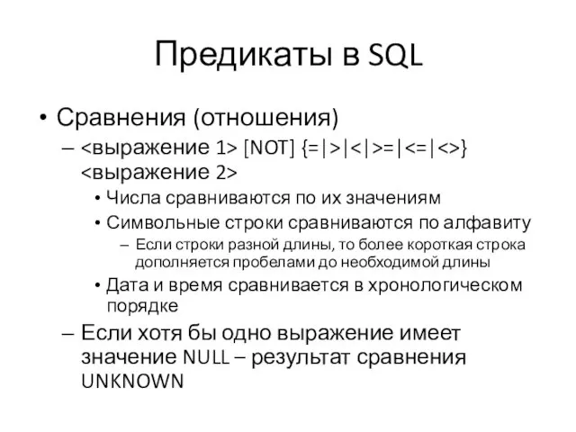 Предикаты в SQL Сравнения (отношения) [NOT] {=|>| =| } Числа