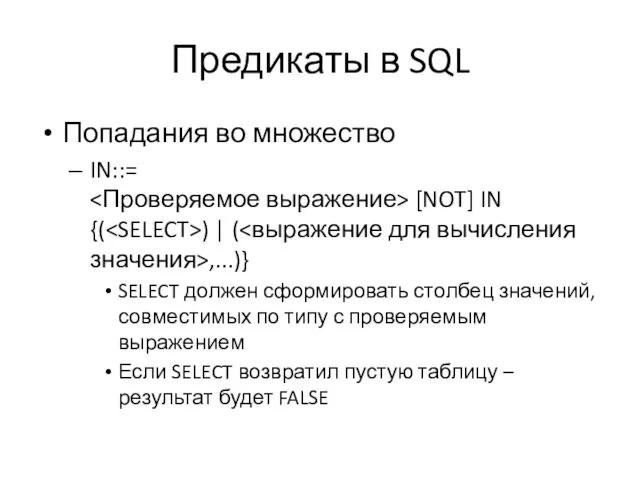Предикаты в SQL Попадания во множество IN::= [NOT] IN {(