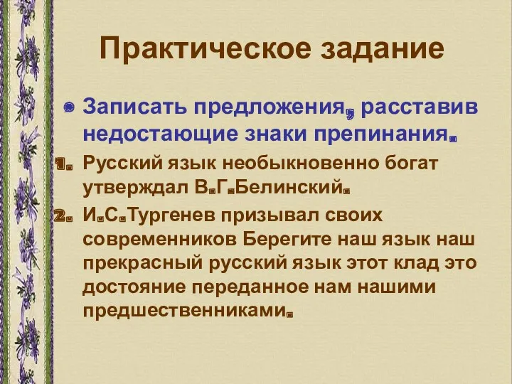 Практическое задание Записать предложения, расставив недостающие знаки препинания. Русский язык