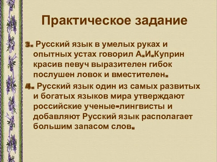 Практическое задание 3. Русский язык в умелых руках и опытных