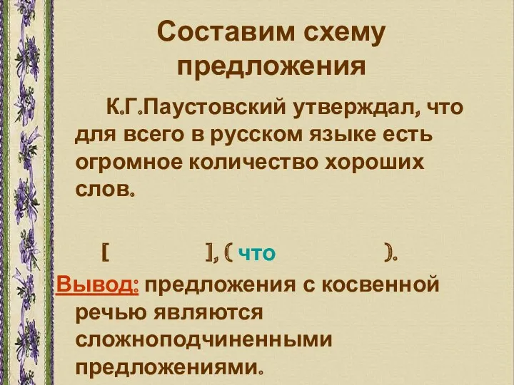 Составим схему предложения К.Г.Паустовский утверждал, что для всего в русском