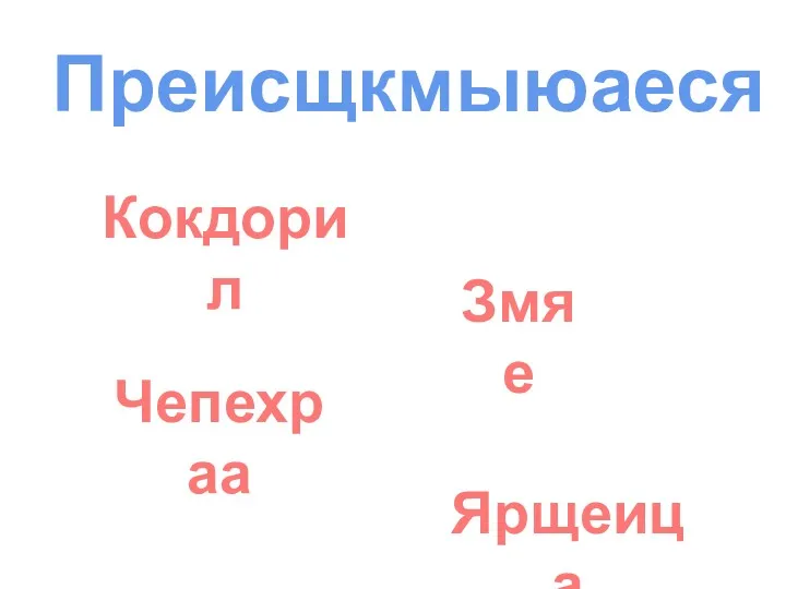 Преисщкмыюаеся Кокдорил Змяе Чепехраа Ярщеица