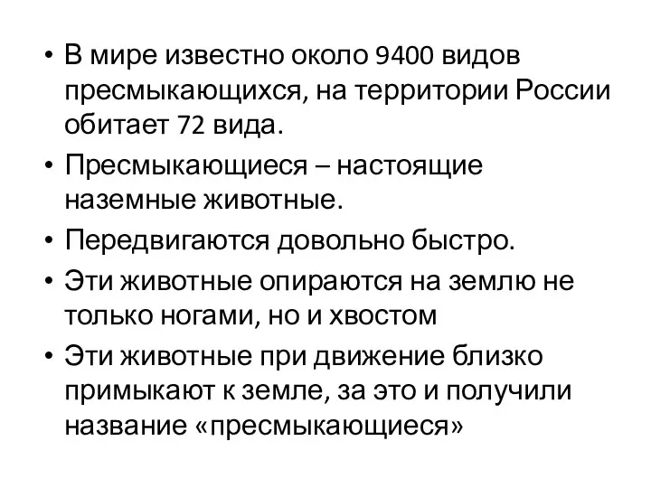 В мире известно около 9400 видов пресмыкающихся, на территории России