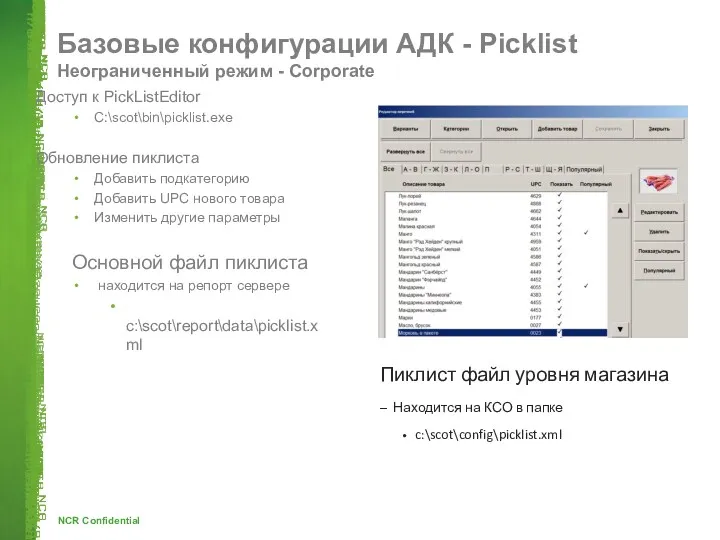 Базовые конфигурации АДК - Picklist Неограниченный режим - Corporate Доступ