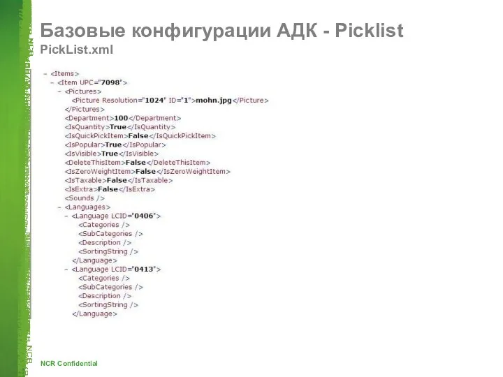 Базовые конфигурации АДК - Picklist PickList.xml