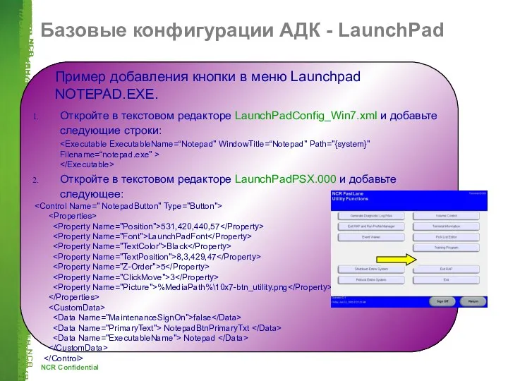 Откройте в текстовом редакторе LaunchPadConfig_Win7.xml и добавьте следующие строки: Откройте
