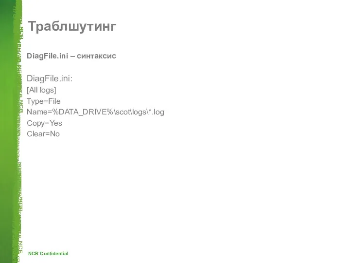 Траблшутинг DiagFile.ini – синтаксис DiagFile.ini: [All logs] Type=File Name=%DATA_DRIVE%\scot\logs\*.log Copy=Yes Clear=No