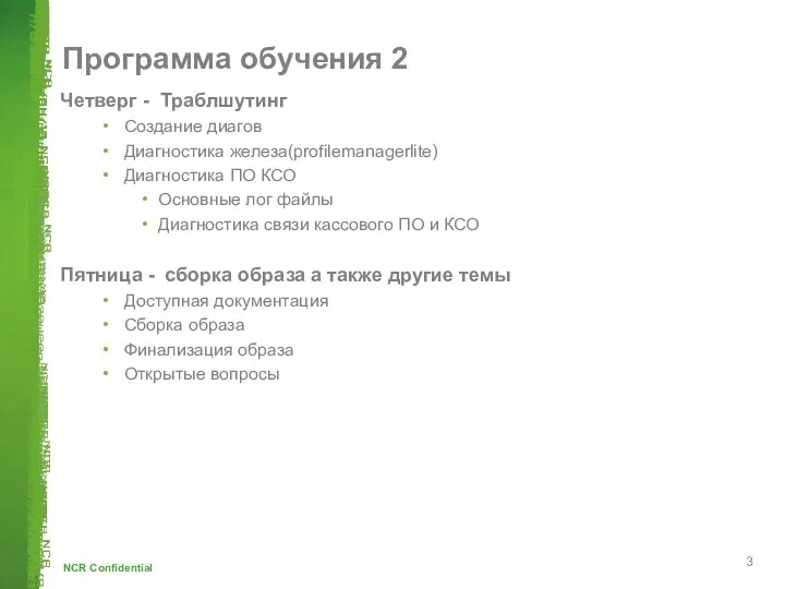 Программа обучения 2 Четверг - Траблшутинг Создание диагов Диагностика железа(profilemanagerlite)