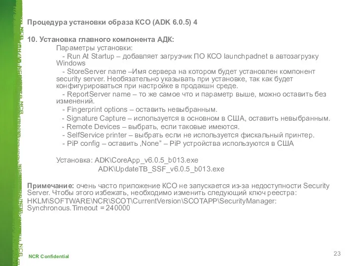 Процедура установки образа КСО (ADK 6.0.5) 4 10. Установка главного