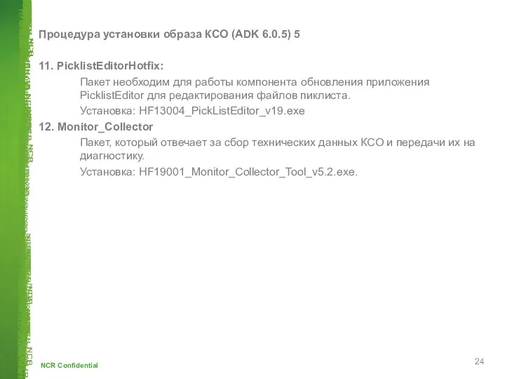 Процедура установки образа КСО (ADK 6.0.5) 5 11. PicklistEditorHotfix: Пакет