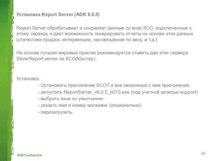 Установка Report Server (ADK 6.0.5) Report Server обрабатывает и сохраняет