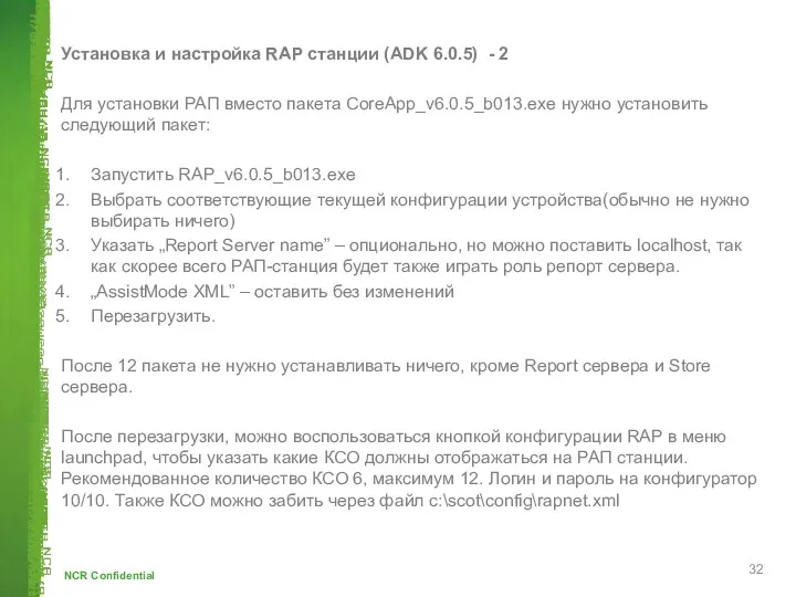 Установка и настройка RAP станции (ADK 6.0.5) - 2 Для