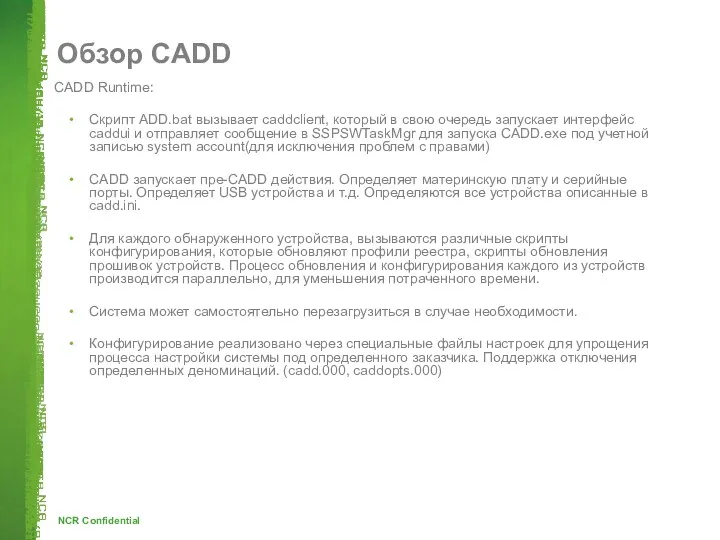 Обзор CADD CADD Runtime: Скрипт ADD.bat вызывает caddclient, который в