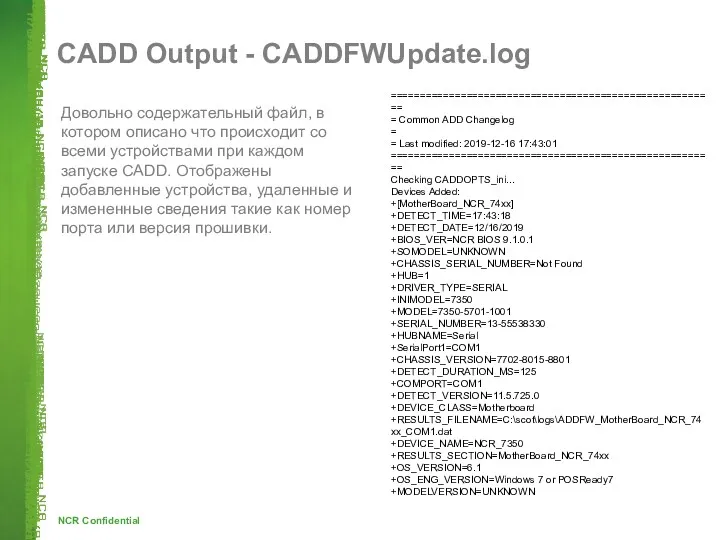 CADD Output - CADDFWUpdate.log Довольно содержательный файл, в котором описано