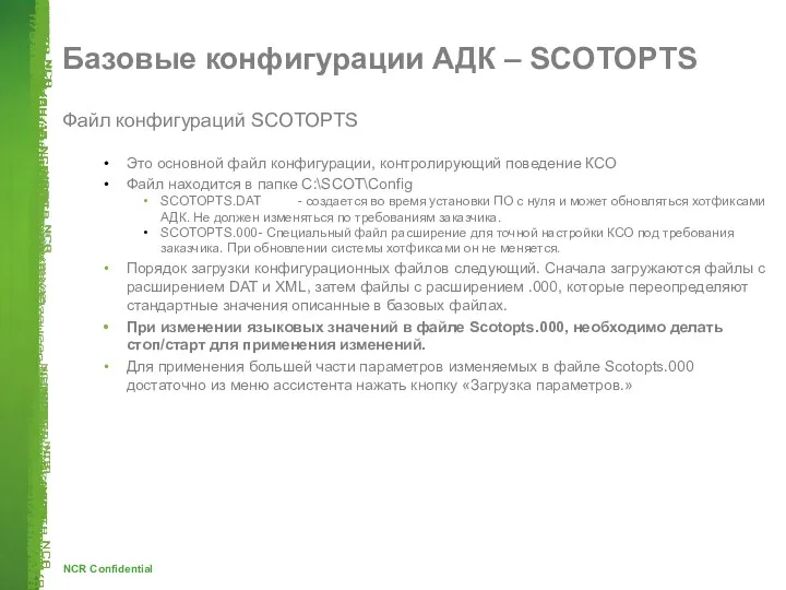 Базовые конфигурации АДК – SCOTOPTS Файл конфигураций SCOTOPTS Это основной
