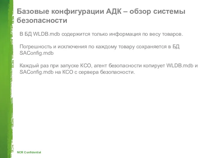 Базовые конфигурации АДК – обзор системы безопасности В БД WLDB.mdb