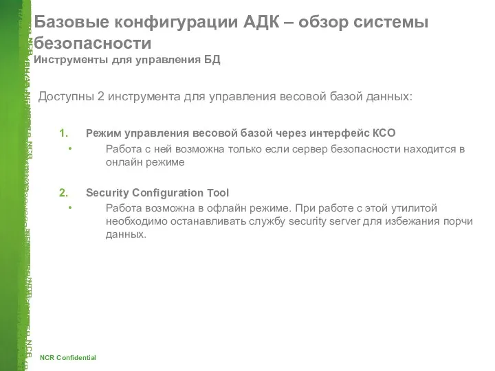 Базовые конфигурации АДК – обзор системы безопасности Инструменты для управления