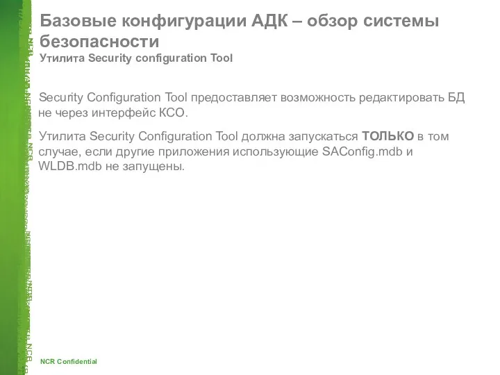Базовые конфигурации АДК – обзор системы безопасности Утилита Security configuration