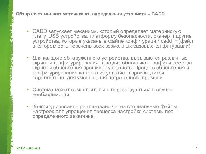 Обзор системы автоматического определения устройств – CADD CADD запускает механизм,