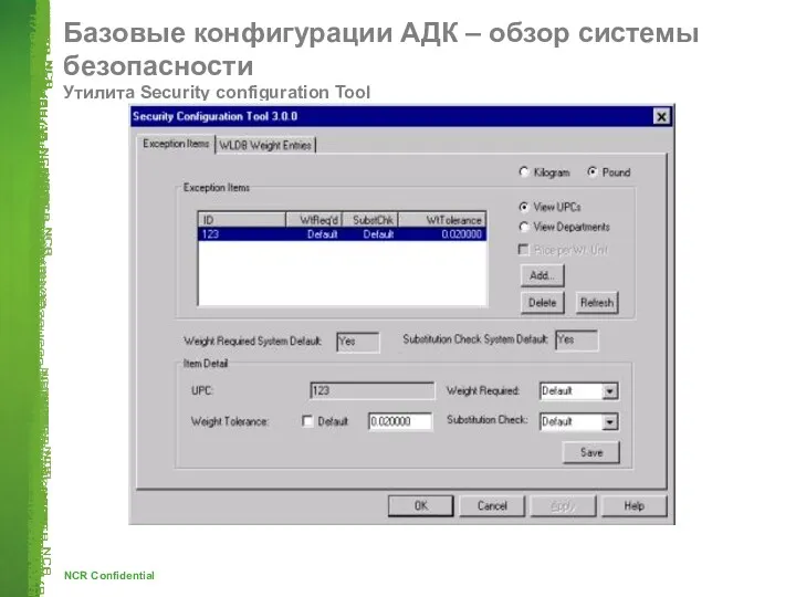 Базовые конфигурации АДК – обзор системы безопасности Утилита Security configuration Tool