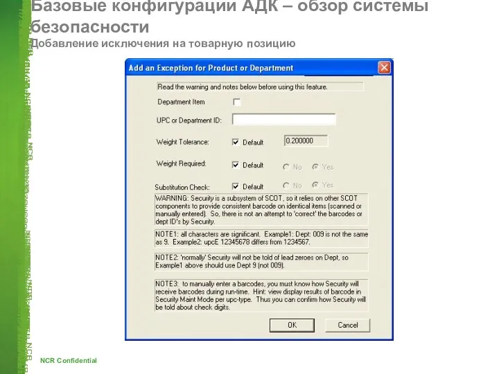 Базовые конфигурации АДК – обзор системы безопасности Добавление исключения на товарную позицию