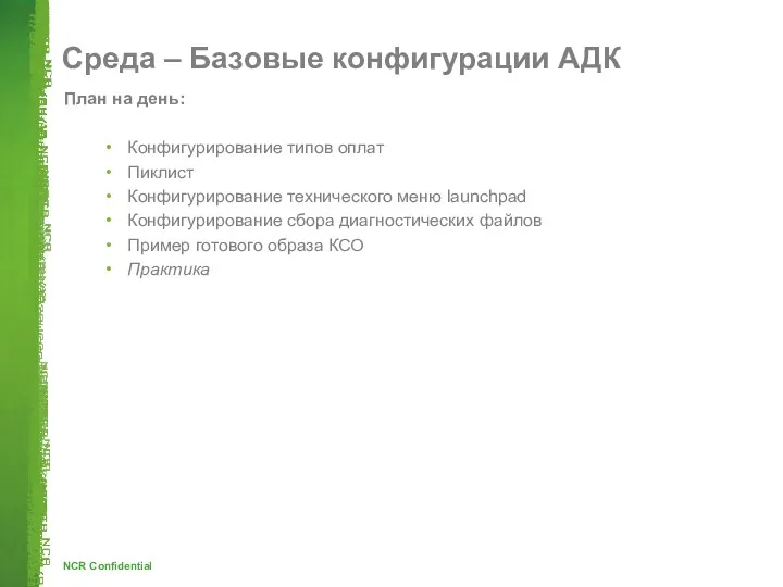 План на день: Конфигурирование типов оплат Пиклист Конфигурирование технического меню