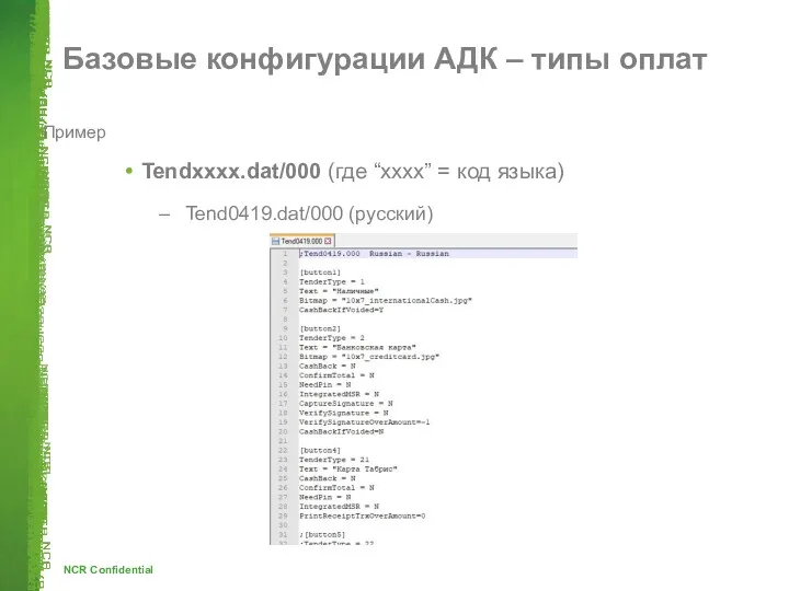 Базовые конфигурации АДК – типы оплат Пример Tendxxxx.dat/000 (где “xxxx” = код языка) Tend0419.dat/000 (русский)