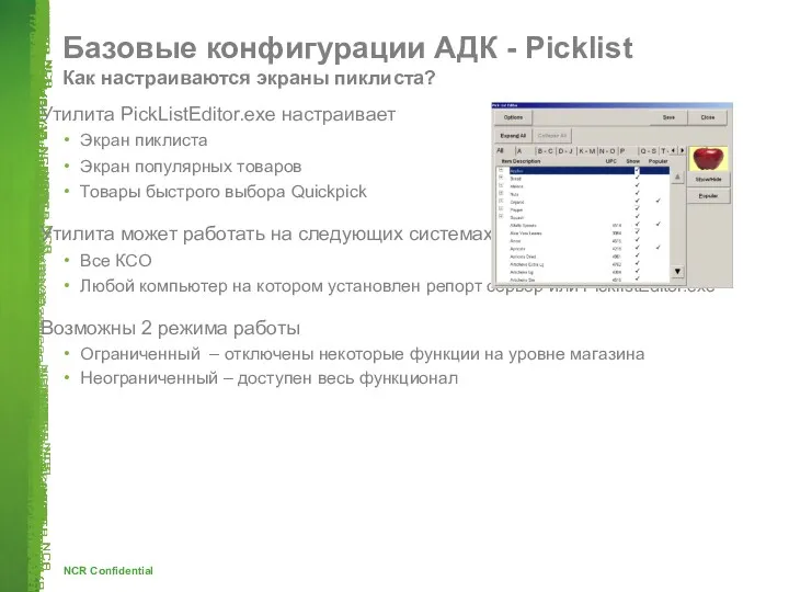 Базовые конфигурации АДК - Picklist Как настраиваются экраны пиклиста? Утилита