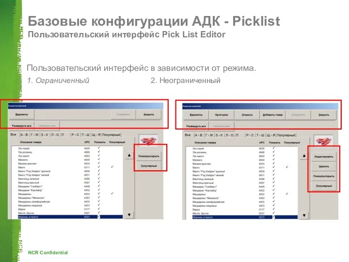 Базовые конфигурации АДК - Picklist Пользовательский интерфейс Pick List Editor