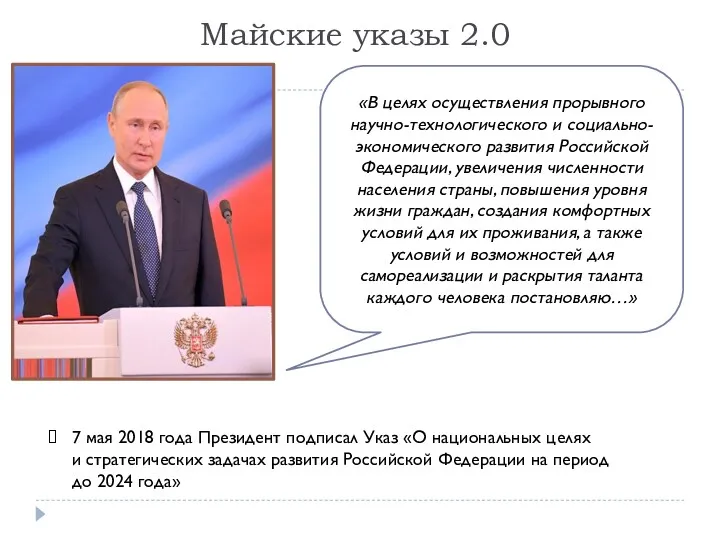 Майские указы 2.0 «В целях осуществления прорывного научно-технологического и социально-экономического развития Российской Федерации,
