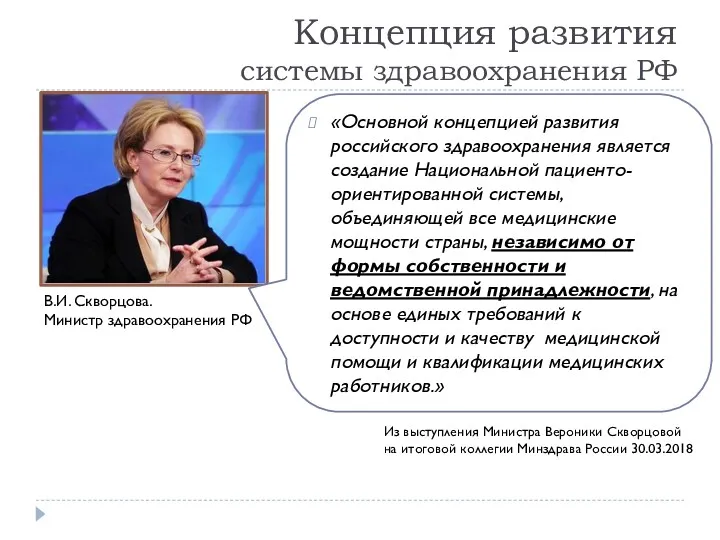 Концепция развития системы здравоохранения РФ «Основной концепцией развития российского здравоохранения