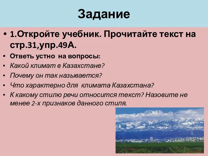 Задание 1.Откройте учебник. Прочитайте текст на стр.31,упр.49А. Ответь устно на