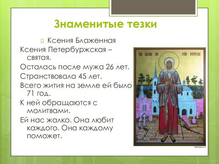 Знаменитые тезки Ксения Блаженная Ксения Петербуржская – святая. Осталась после