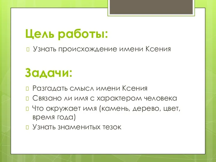 Цель работы: Узнать происхождение имени Ксения Задачи: Разгадать смысл имени