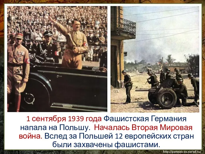 1 сентября 1939 года Фашистская Германия напала на Польшу. Началась