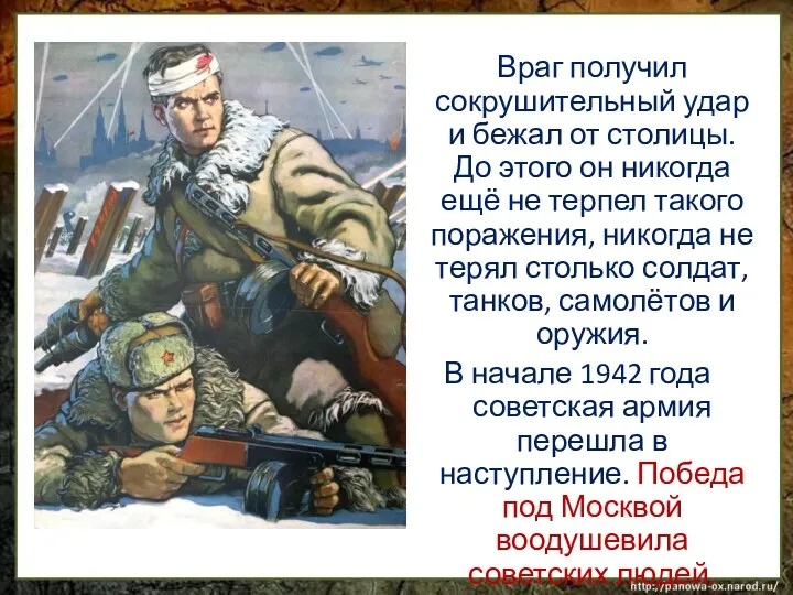 Враг получил сокрушительный удар и бежал от столицы. До этого