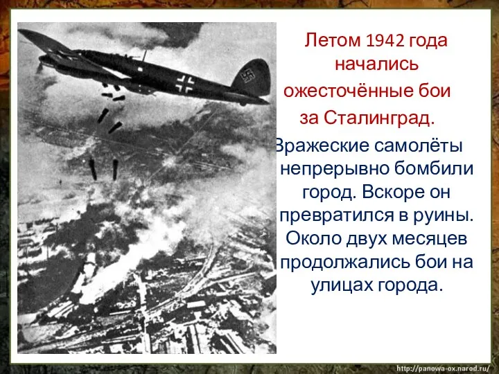 Летом 1942 года начались ожесточённые бои за Сталинград. Вражеские самолёты