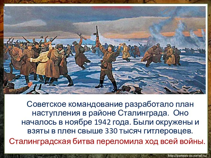 Советское командование разработало план наступления в районе Сталинграда. Оно началось