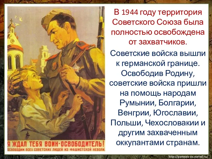 В 1944 году территория Советского Союза была полностью освобождена от