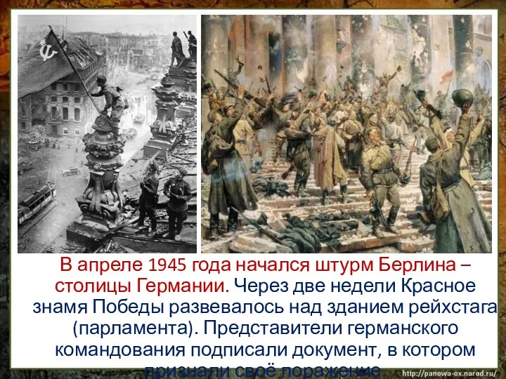 В апреле 1945 года начался штурм Берлина – столицы Германии.