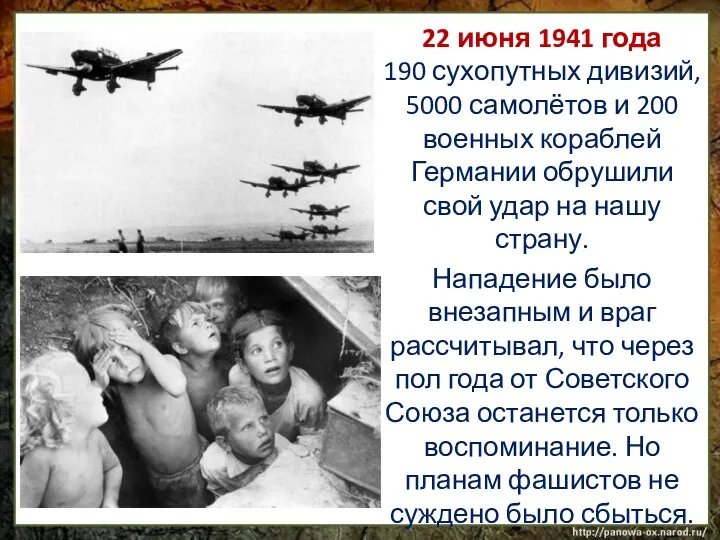 22 июня 1941 года 190 сухопутных дивизий, 5000 самолётов и