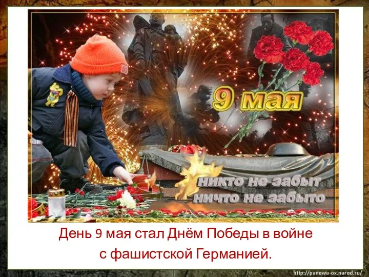 День 9 мая стал Днём Победы в войне с фашистской Германией.