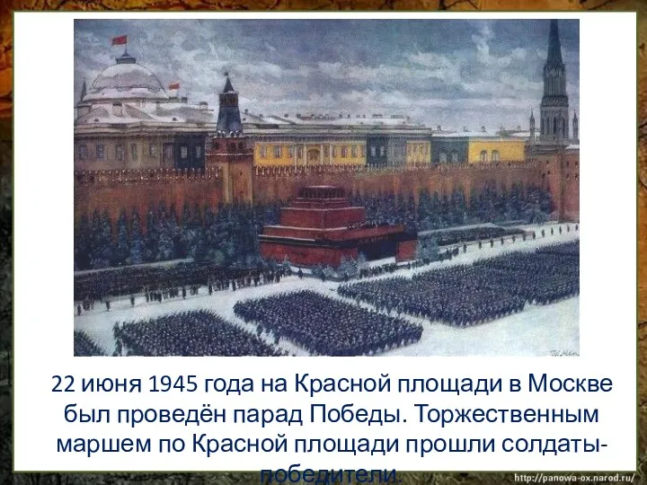 22 июня 1945 года на Красной площади в Москве был