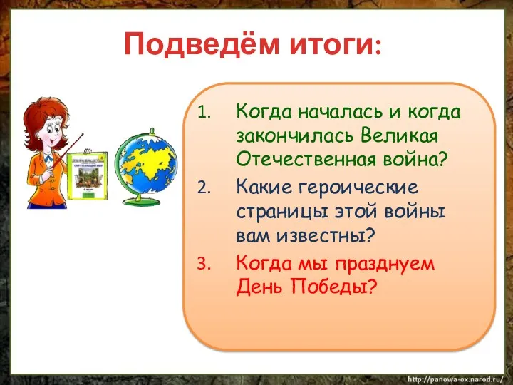 Подведём итоги: Когда началась и когда закончилась Великая Отечественная война?