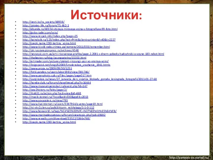 Источники: http://vesti.kz/ru_society/48938/ http://pirates-life.ru/forum/71-462-1 http://abunda.ru/40154-vtoraya-mirovaya-vojna-v-fotografiyax-99-foto.html http://golos-iudei.com/vsio/ http://www.respek.info/index.php?page=25 http://kainsksib.ru/123/index.php?act=Print&client=printer&f=40&t=2227 http://savok.name/230-kartiny_voina.html http://www-ki-old.rada.crimea.ua/nomera/2011/033/remember.html http://pk.russiaregionpress.ru/archives/4548