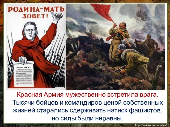 Красная Армия мужественно встретила врага. Тысячи бойцов и командиров ценой