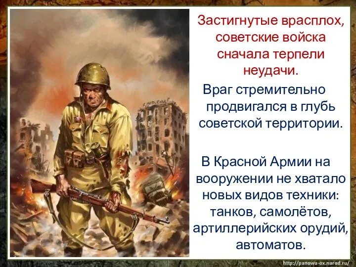 Застигнутые врасплох, советские войска сначала терпели неудачи. Враг стремительно продвигался