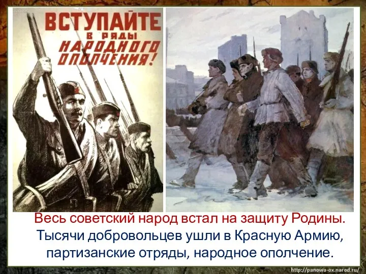 Весь советский народ встал на защиту Родины. Тысячи добровольцев ушли