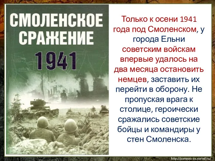 Только к осени 1941 года под Смоленском, у города Ельни